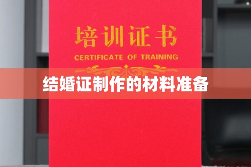 新会结婚证制作的材料准备