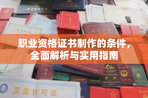东坑职业资格证书制作的条件，全面解析与实用指南